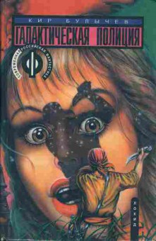 Книга Кир Булычёв Галактическая полиция книга 4 11-200 Баград.рф